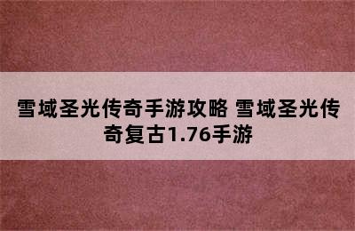 雪域圣光传奇手游攻略 雪域圣光传奇复古1.76手游